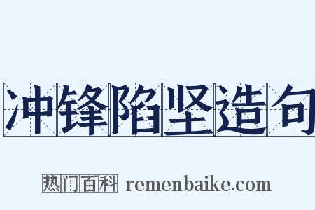 冲锋陷坚造句是什么意思的图片